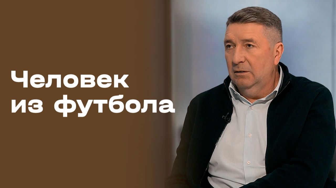 Юрий Дроздов. Часть 2. «Человек из футбола». Выпуск №115 от 23.02.2026 смотреть онлайн