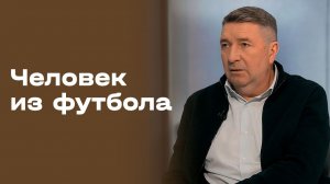 Юрий Дроздов. Часть 2. «Человек из футбола». Выпуск №115 от 23.02.2026