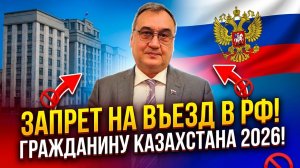 Запрет на въезд гражданину Казахстана в 2026 году!