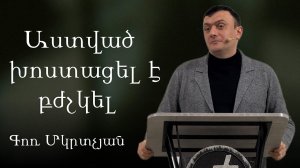 Աստված խոստացել է բժշկել / Astvac xostacel e bjshkel 22.02.2026 - Գոռ Մկրտչյան / Бог обещал исцелить