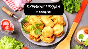 КУРИНАЯ ГРУДКА в кляре!
