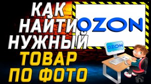 Как в озоне найти по фото нужный товар на сайте