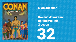 Конан: Искатель приключений 2 сезон 32 серия (мультсериал, 1992)