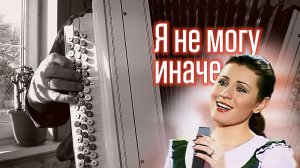 Я не могу иначе _на баяне