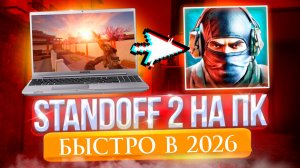 Как Скачать стандофф 2 на ПК 2026 Как Установить Standoff 2 на компьютер в 2026