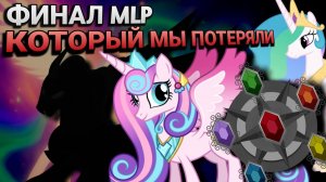 Финал MLP, который мы потеряли | Изначальный сценарий 8–9 сезонов | WildMLP