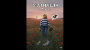 Матильда - 8 Марта
