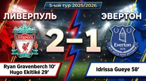ГОЛЫ ЛИВЕРПУЛЬ - ЭВЕРТОН // 5-ЫЙ ТУР АПЛ 25/26