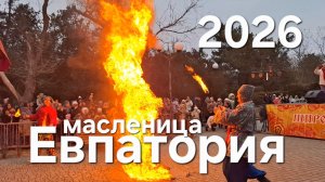 Евпатория,  масленица 2026
