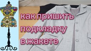 Как пришить подкладку в жакете. Готовый жакет с проясом. 23-02-2026