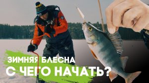 Зимняя блесна, с чего начать?