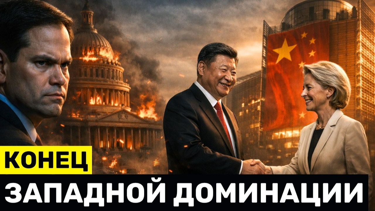 От Вашингтона к Пекину — Европа Признаёт Падение Запада и Хочет Сделки с Китаем смотреть онлайн