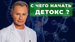 Кишечник — главный фильтр. С чего начинается настоящая чистка