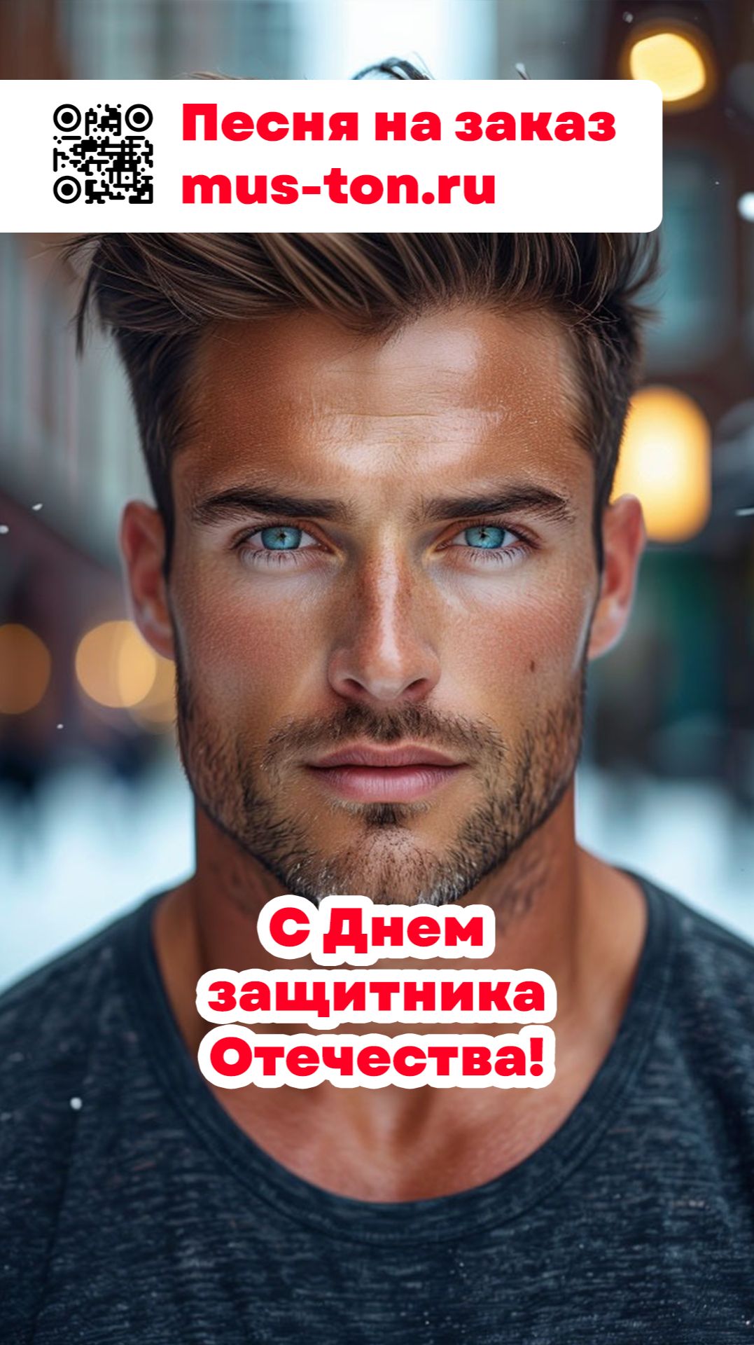 С Днем защитника Отечества!