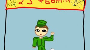 Поздравление с 23 Февраля