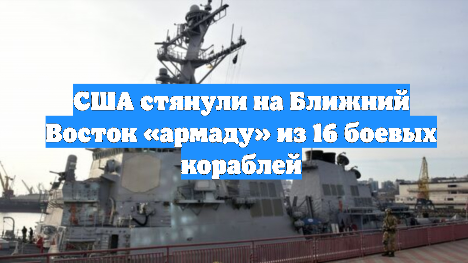 США стянули на Ближний Восток «армаду» из 16 боевых кораблей смотреть онлайн