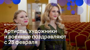 Артисты, художники и военные поздравляют с 23 февраля