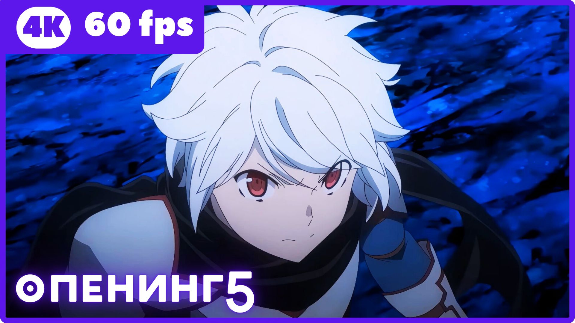 В подземелье я пойду, там красавицу найду! ★ опенинг5 ★ 4К|60fps