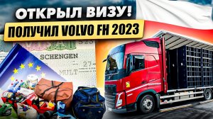 Открыл ВИЗУ. Получил VOLVO FH 2023