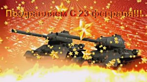 Праздничное Поздравление С Днём Советской Армии и Военно-Морского Флота!!!