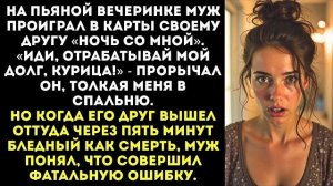 «Ты теперь моя жена, а значит, будешь спать с моими друзьями, если я скажу!» — заявил муж.
