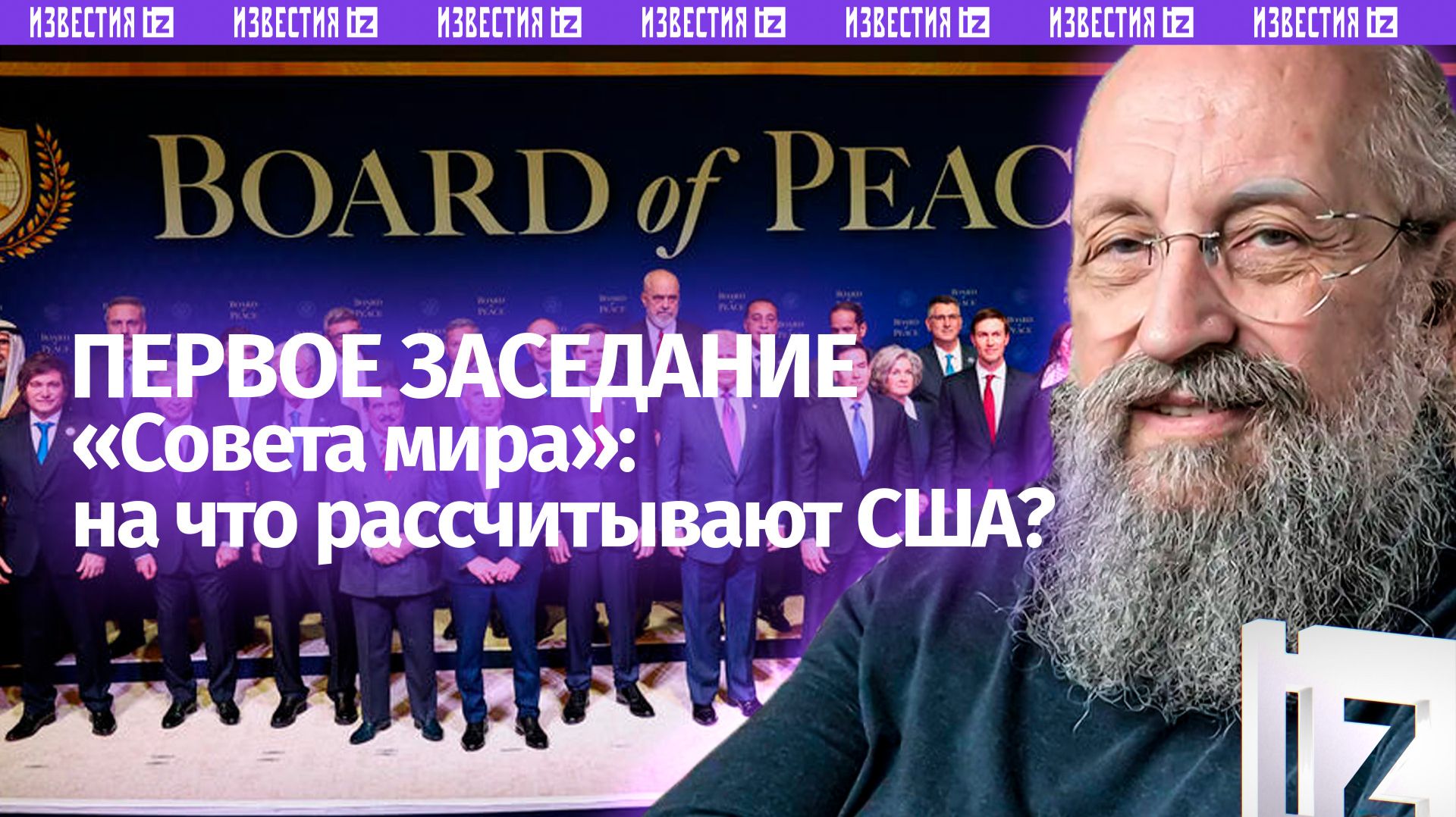 Совет вместо мира: Вассерман – о новой международной площадке Трампа / Открытым текстом смотреть онлайн