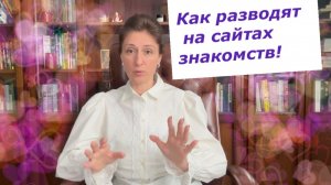 Как разводят на сайтах знакомств!