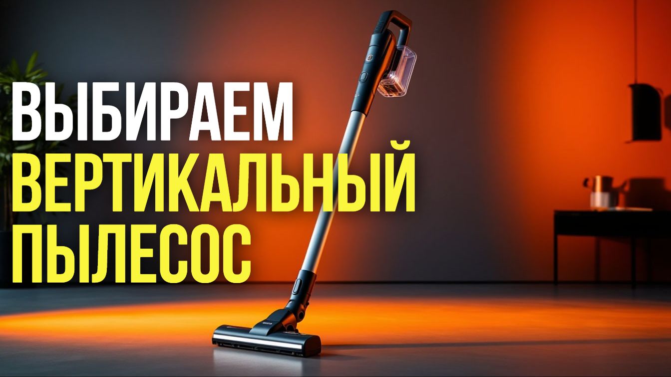 Лучшие вертикальные пылесосы 2026  рейтинг и сравнение моделей.