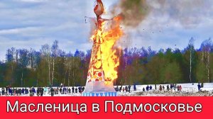 Масленица в Подмосковье