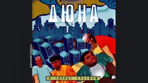 Дюна - Коммунальная квартира, 1995 В городе большом (papamoski balakovo)