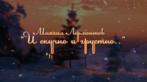 И СКУЧНО И ГРУСТНО.. | Михаил Лермонтов