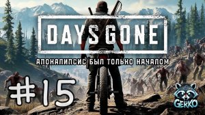 🔴Возвращение в Days Gone - Я, мотоцикл и орды зомби! №15 #daysgone