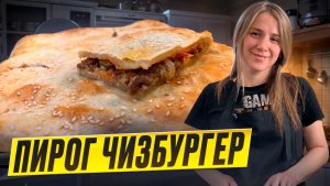 Этот пирог вкуснее, чем любой фастфуд! Чизбургер в новом формате