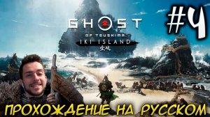 Ghost of Tsushima director's cut Остров Ики PC ПРОХОЖДЕНИЕ НА РУССКОМ НА ПК #4
