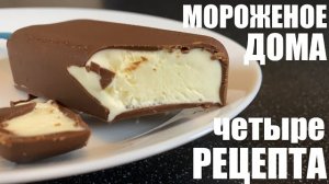 4 рецепта домашнего МОРОЖЕНОГО