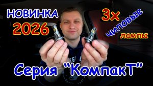 Новинка 2026 // 3х Чиповые LED лампы Н7, Серия "КомпакТ"