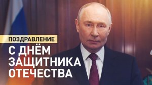 «Солдаты и офицеры — люди особой закалки»: поздравление Путина с Днём защитника Отечества