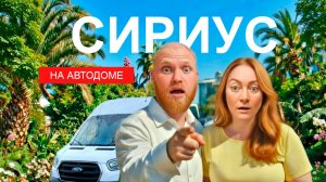 ПОБЕГ В РАЙСКОМ САДУ! Крутая стоянка в Сириусе и поиски...
