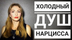 🔺"Холодный душ" Нарцисса🔻