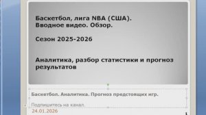 Баскетбол. Аналитика. Прогноз. Вводное видео.