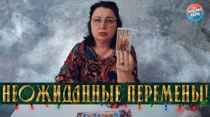 НЕОЖИДАННЫЕ ПЕРЕМЕНЫ! ЧТО СКОРО ВОРВЕТСЯ В ВАШУ ЖИЗНЬ? | Гадание таро расклад