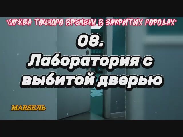 08. Лаборатория с выбитой дверью