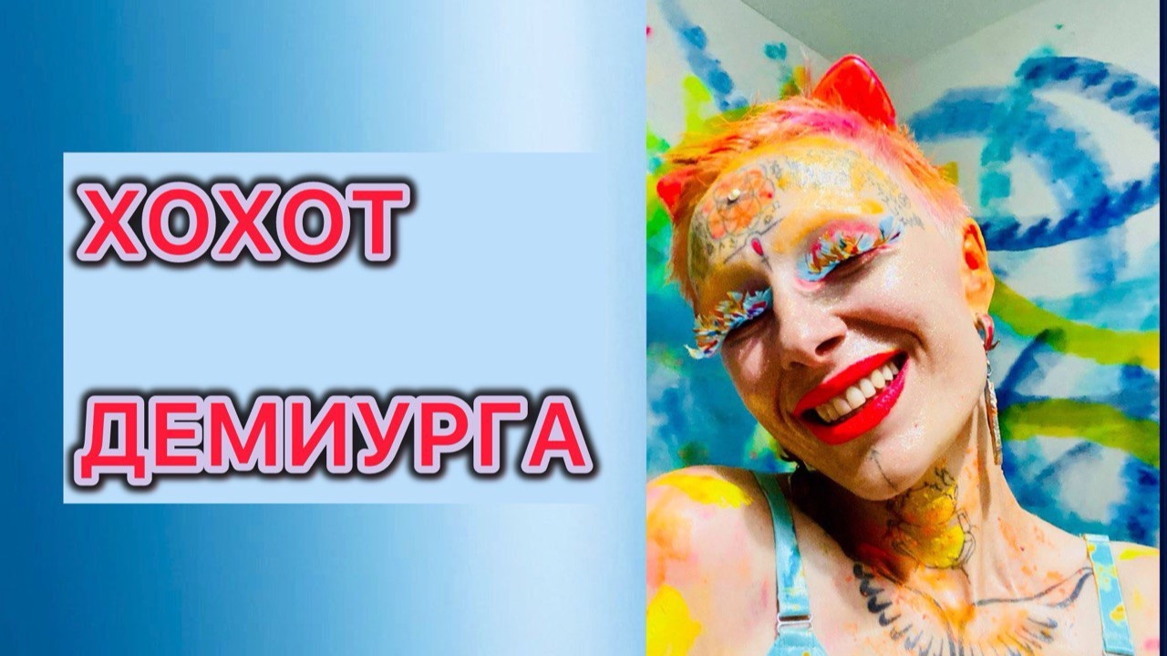 ХОХОТ ДЕМИУРГА!