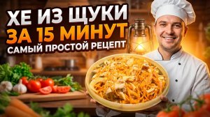 Хе из щуки (быстрый и ядрёный вариант)