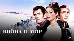 Война и мир 1956