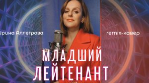 Младший лейтенант - Таисия (кавер Ирина Аллегрова)