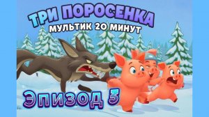 Эпизод 03. Сказка «Три поросёнка». Полную версию смотри на канале! 🐷🐷🐷