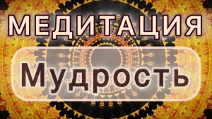 Мудрость. Трансформационная МЕДИТАЦИЯ. Высокие вибрации.
