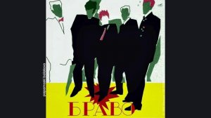 Браво & Жанна Агузарова - Синеглазый мальчик, 1987 Браво (papamoski balakovo)