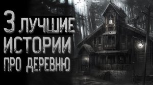 Топ 3 Страшных историй про деревню | Страшные истории | Истории на ночь | Страшилки на ночь